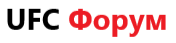 UFC Форум
